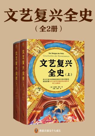 文艺复兴全史【2册】