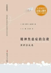精神焦虑症的自救：演讲访谈卷