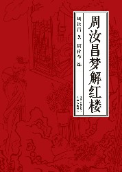 周汝昌梦解
