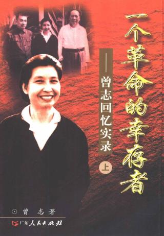 一个革命的幸存者：曾志回忆实录