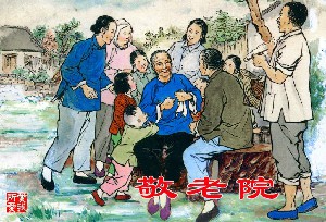 敬老院