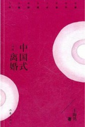 中国式离婚