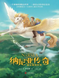 纳尼亚传奇