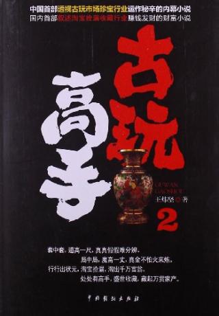 古玩高手【2册】