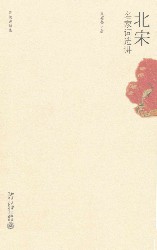 北宋名家词选讲