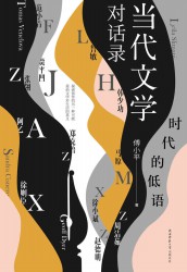 时代的低语：当代文学对话录