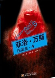 菲洛·万斯探案集4