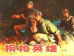 桐柏英雄【4册】