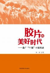 胶片的美好时代：北广“77摄”口述实录