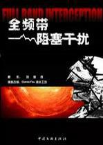 全频段阻塞干扰