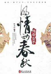 风情动春秋：传奇女子