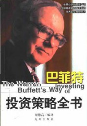 巴菲特投资策略全书