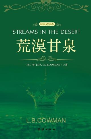 荒漠甘泉【中英对照本】