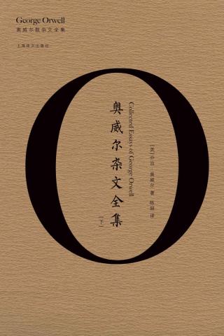 奥威尔杂文全集【下】