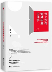 世上没有怀才不遇这件事