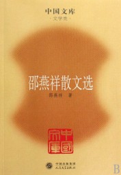 邵燕祥散文集