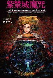 紫禁城魔咒