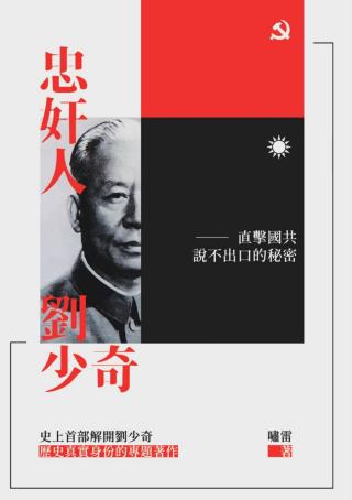忠奸人刘少奇：直击国共说不出口的秘密