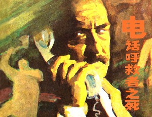 电话呼救者之死