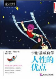 卡耐基成功学：人性的优点