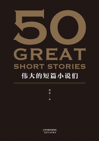 50：伟大的短篇小说们