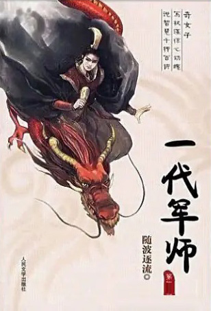 一代军师