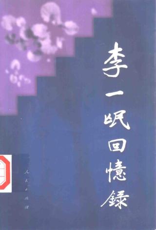 李一氓回忆录
