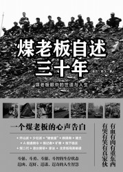 煤老板自述三十年