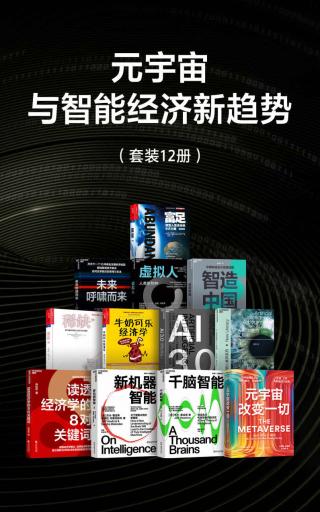 元宇宙与智能经济新趋势【12册】