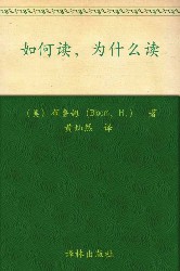 如何读，为什么读