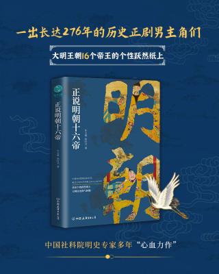 正说明朝十六帝：从正史出发，还原大明个性皇帝与他们的个性人生传奇