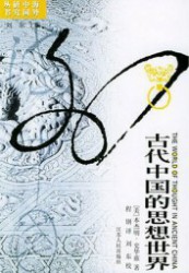 古代中国的思想世界