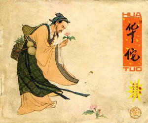 华佗