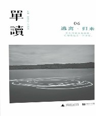 单读6：逃离·归来