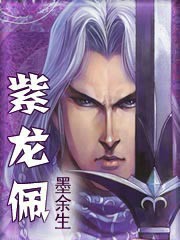 紫龙佩
