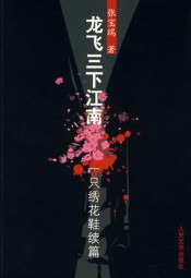 龙飞三下江南