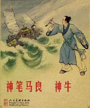 神笔马良神牛