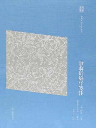 放翁词编年笺注