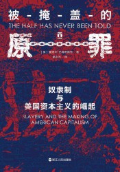 被掩盖的原罪：奴隶制与美国资本主义的崛起