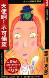 天使啊！不可偷盗