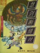 慧剑断情丝