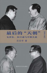 最后的“天朝”：毛泽东、金日成与中朝关系（1945-1976）