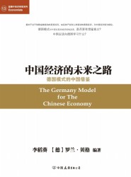 中国经济的未来之路：德国模式的中国借鉴