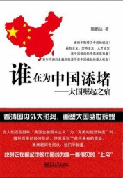 谁在为中国添堵：大国崛起之痛