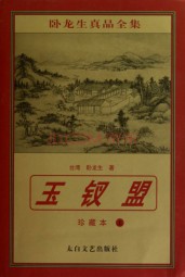 玉钗盟