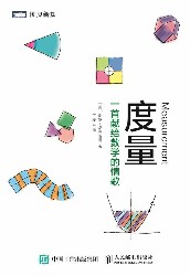 度量：一首献给数学的情歌