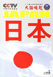大国崛起·日本