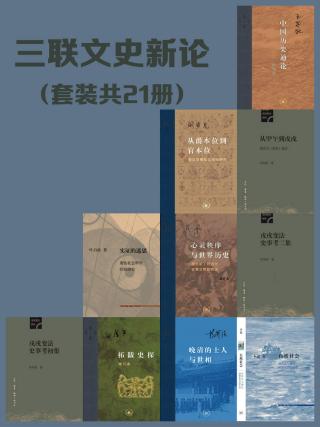 三联文史新论【21册】