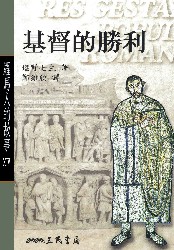 罗马人的故事14：基督的胜利