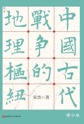 古代战争地理枢纽
